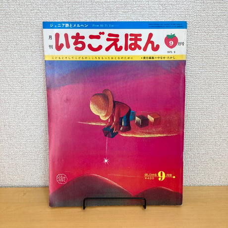 ジュニア詩とメルヘン 月刊いちごえほん 1975年9月号