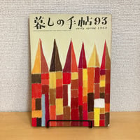 暮しの手帖 第93号 1968年 早春号