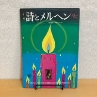 月刊 詩とメルヘン1974年12月号