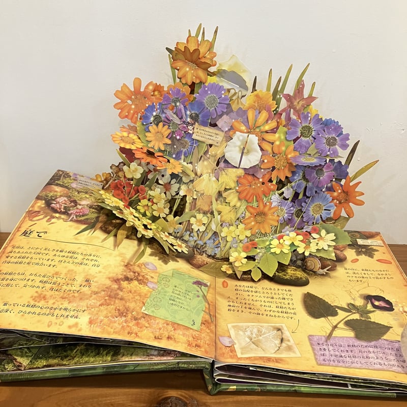 フラワー・フェアリーズのお話 とびだししかけえほん | まなみ古書店