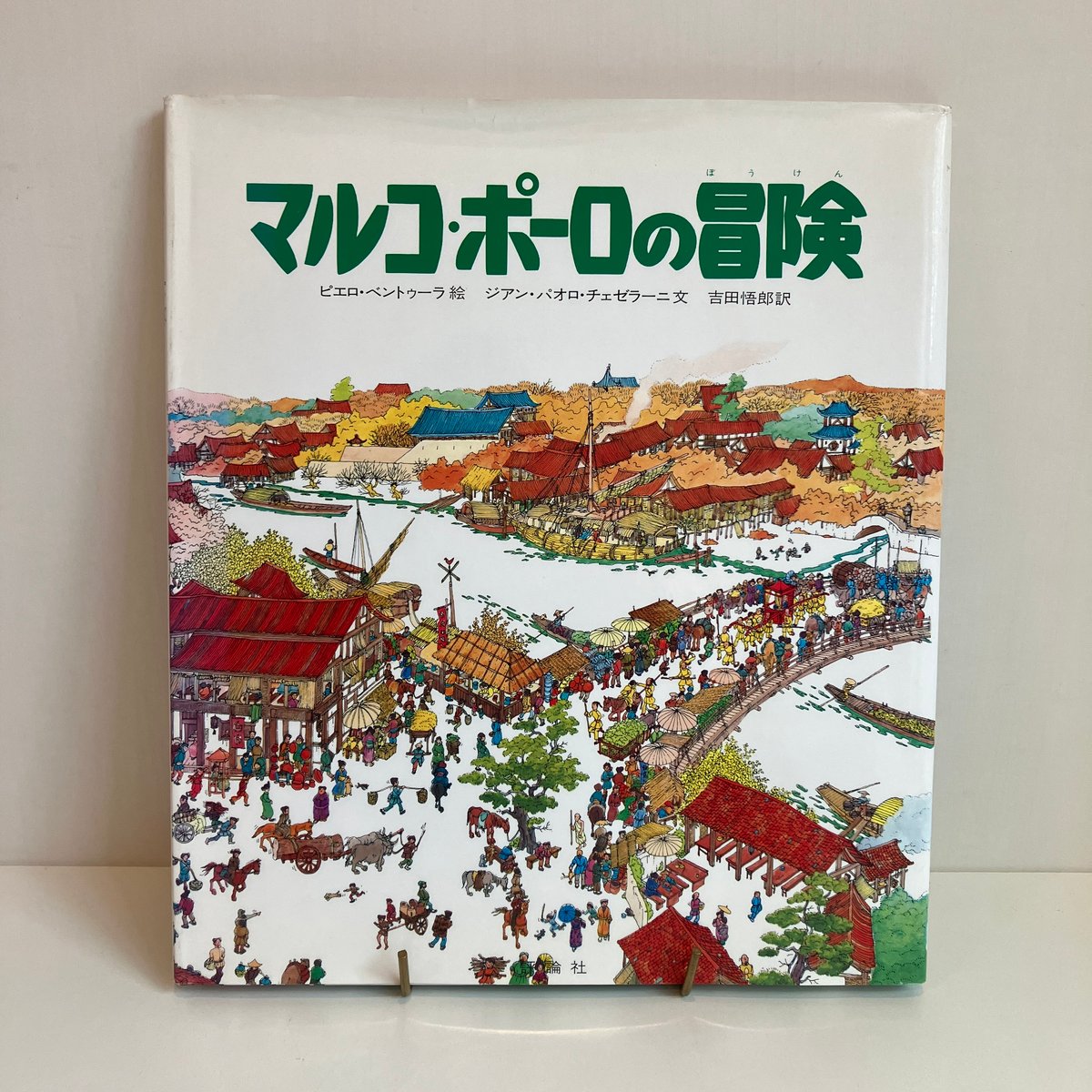 探険と航海シリーズ マルコ・ポーロの冒険 | まなみ古書店