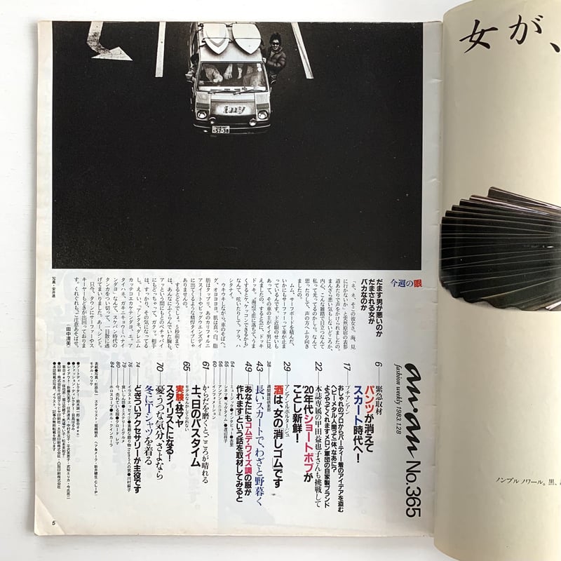 an・an 1983 1/28 365号 | まなみ古書店