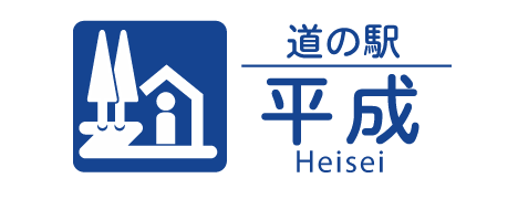 道の駅平成オンラインストア