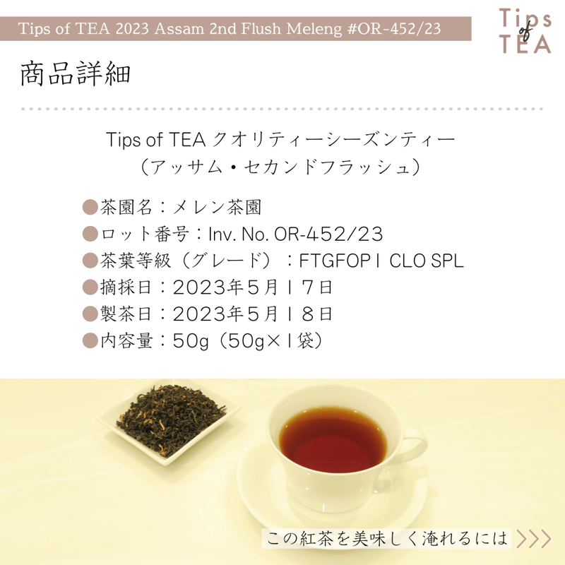 Tips of TEA クオリティーシーズンティー 2023 アッサム・セカンド