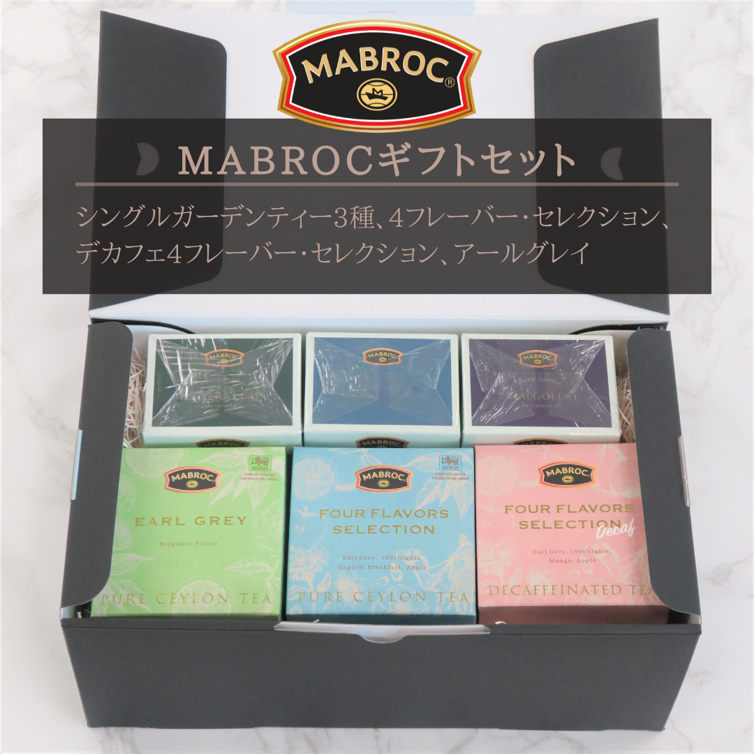マブロック ギフトセット【シングルガーデンティー3種、4