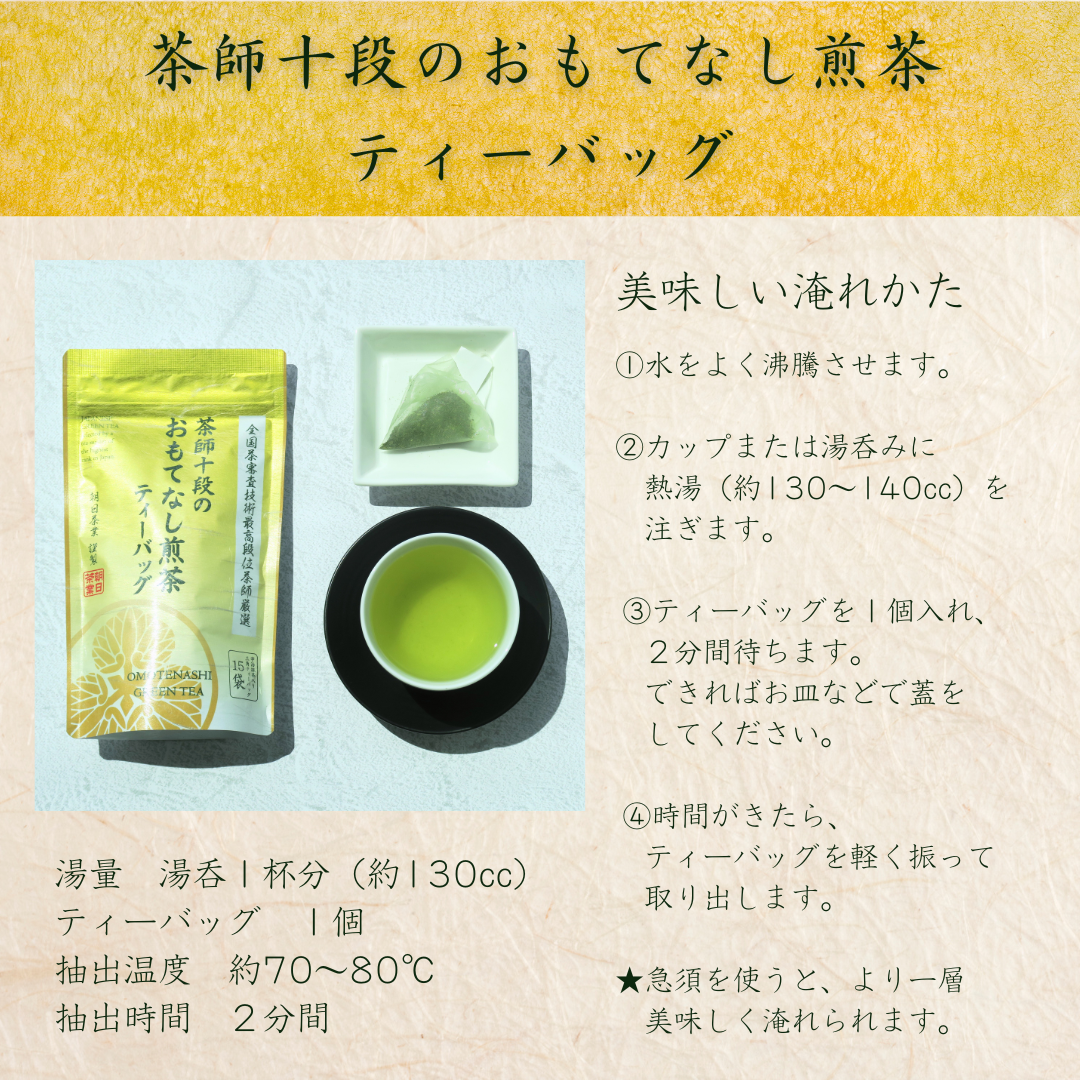 朝日茶業 茶師十段のおもてなし煎茶（ティーバッグ 15P） | Tips of