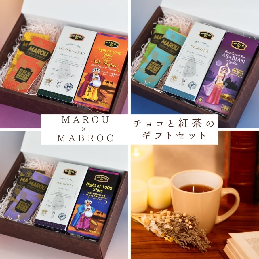 MAROUチョコとMABROC紅茶のギフトセット | Tips of TEA｜MABROC(マ