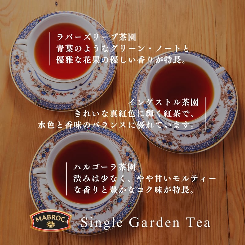 MABROC | マブロック シングルガーデン 3セレクション | Tips of TEA