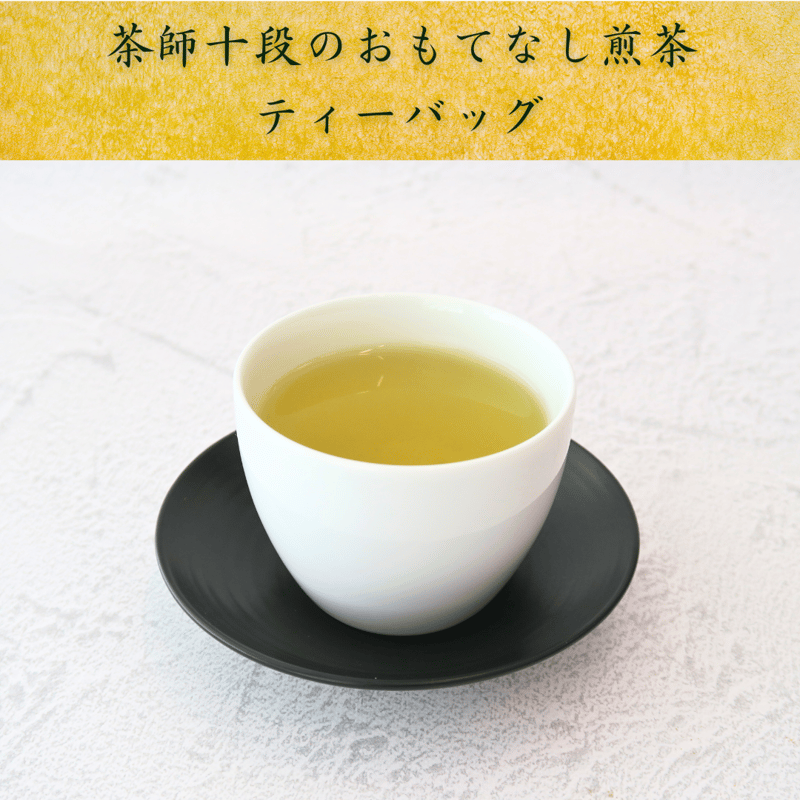 朝日茶業 茶師十段のおもてなし煎茶（ティーバッグ 15P） | Tips of