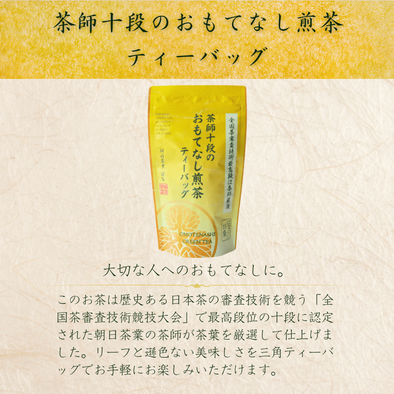 朝日茶業 茶師十段のおもてなし煎茶（ティーバッグ 15P） | Tips of