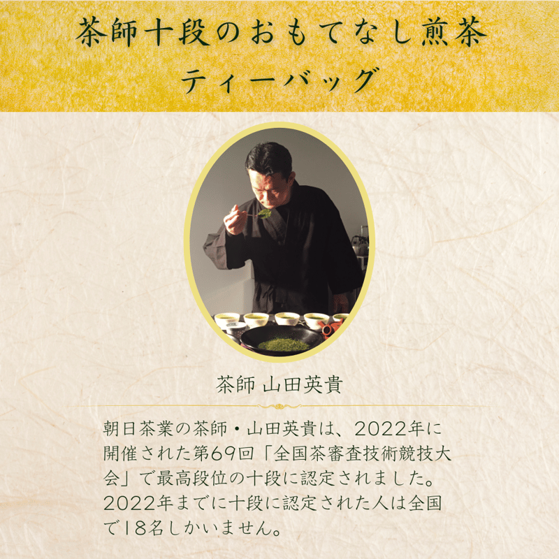 朝日茶業 茶師十段のおもてなし煎茶（ティーバッグ 15P） | Tips of