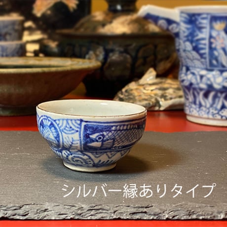 染付 酒盃