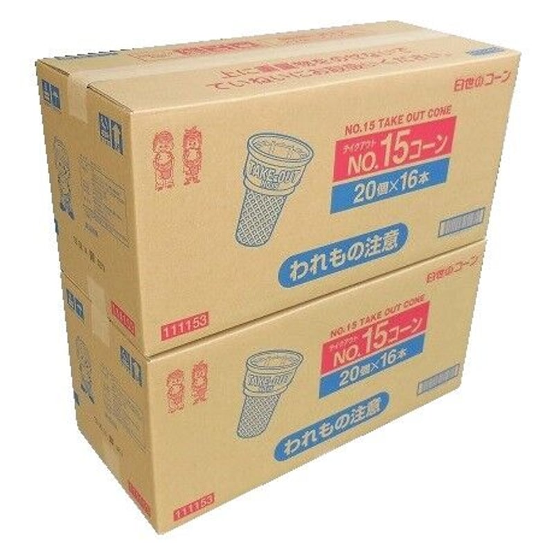 日世No.15コーン（320個入）2ケースセット【送料無料】 | お祭りアイス.com