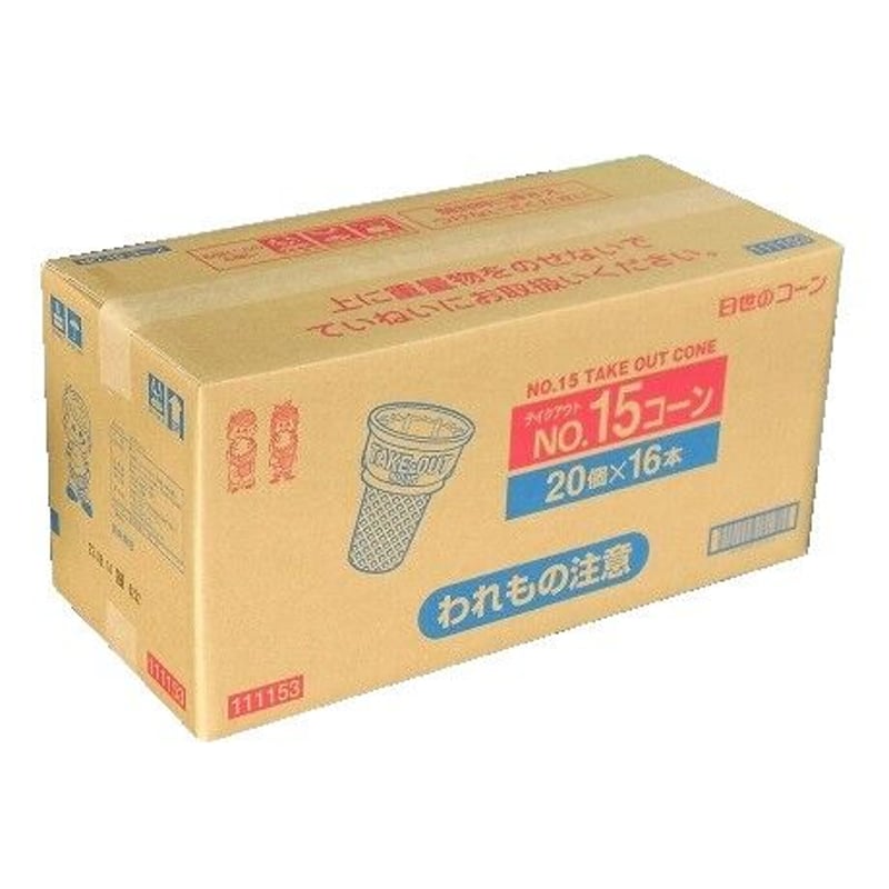 日世No.15コーン（320個入）【送料無料】 | お祭りアイス.com