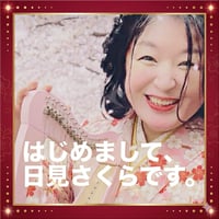 【限定8チケット】魂の共鳴5000チケット 〜日見さくらより感謝を込めた直筆お手紙〜