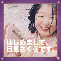 【限定8チケット】魂の共鳴10000チケット 〜日見さくらより感謝を込めた直筆お手紙〜