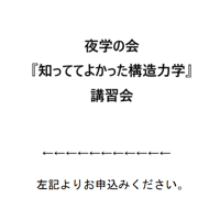 （ご案内）青年部会運営委員会主催 『知っててよかった構造力学』 連続講義