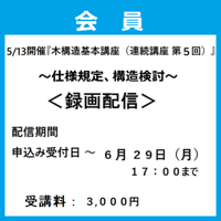（神事協会員）5/13開催「木構造基本講座（連続講座 第5回）」録画配信