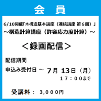 （神事協会員）6/10開催「木構造基本講座（連続講座第６回）」録画配信