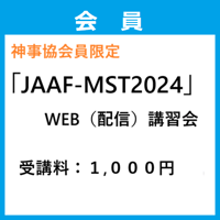 （神事協会員限定）「ＪＡＡＦ－ＭＳＴ２０２４」WEB（配信）講習会