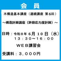 （神事協会員）『木構造基本講座（連続講座 第6回）』～構造計算講座（許容応力度計算）～