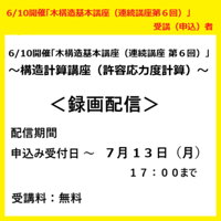 （6/10受講（申込）者）6/10開催「木構造基本講座（連続講座第6回）」録画配信
