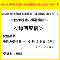 （5/13受講（申込）者）「木構造基本講座（連続講座第5回）」録画配信