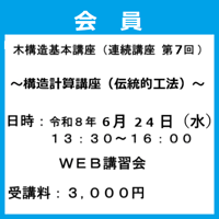 （神事協会員）『木構造基本講座（連続講座 第7回）』～構造計算講座（伝統的工法）～