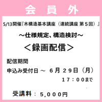（神事協会員外）5/13「木構造基本講座（連続講座 第５回）」録画配信