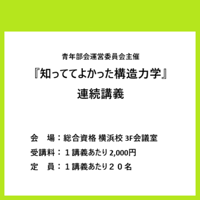 青年部会運営委員会主催 『知っててよかった構造力学』 連続講義
