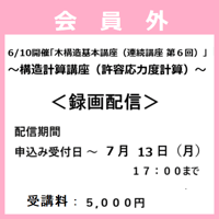 （神事協会員外）6/10開催「木構造基本講座（連続講座 第６回）」録画配信