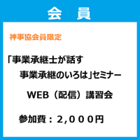 （神事協会員）「事業承継士が話す事業承継のいろは」セミナー 録画配信