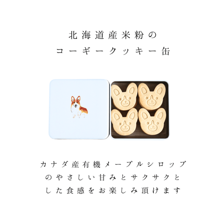 米粉のコーギークッキー缶