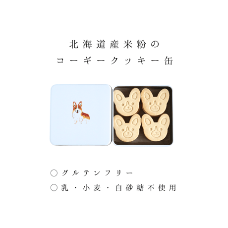 ギフトボックス 米粉のコーギークッキー缶＆tetオリジナルタンブラー