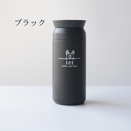 KINTO × tet トラベルタンブラー 350ml