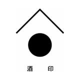 酒印直販所