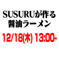 「SUSURUが作る醤油ラーメン」試食会@食の道場 チケット 12/18(木)13:00- ※会場にて700円お支払い