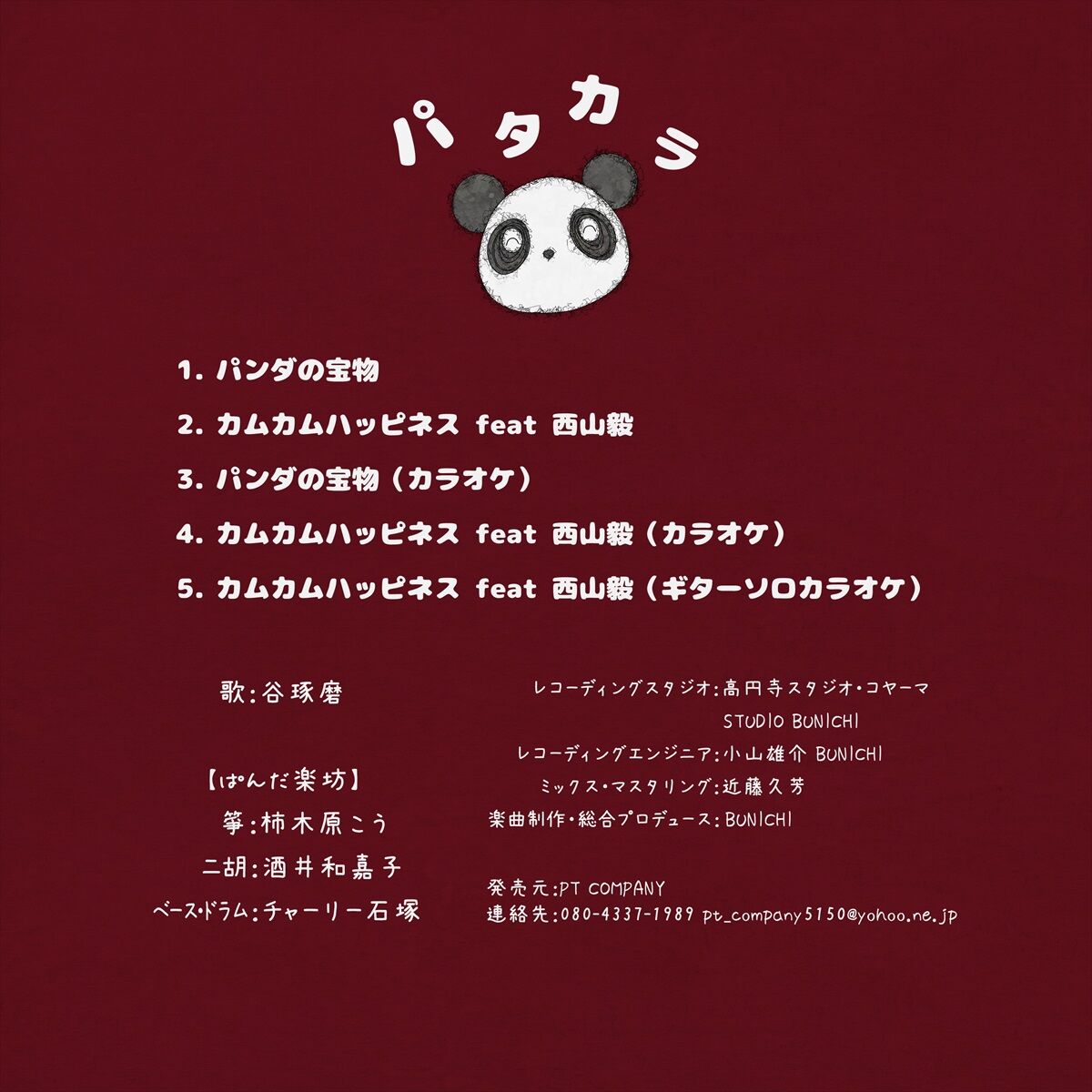 パンダの宝物』シングルCD 谷琢磨 with ぱんだ楽坊 | パンダの