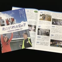 「あこがれの空の下」公式パンフレット
