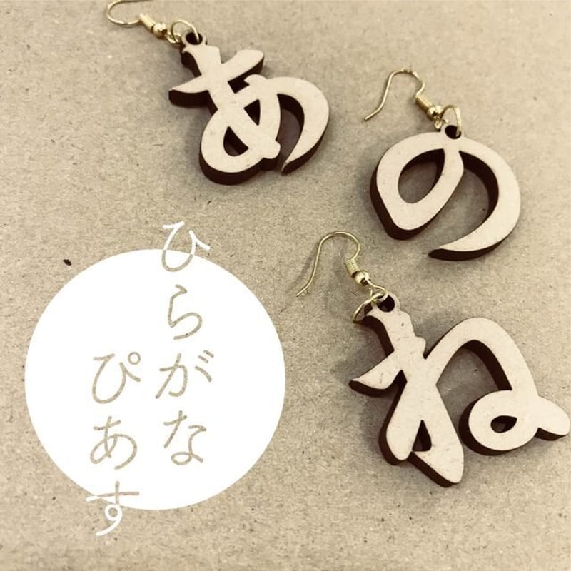木のひらがなピアス ペア | goonie/グーニー 雑貨販売ストア