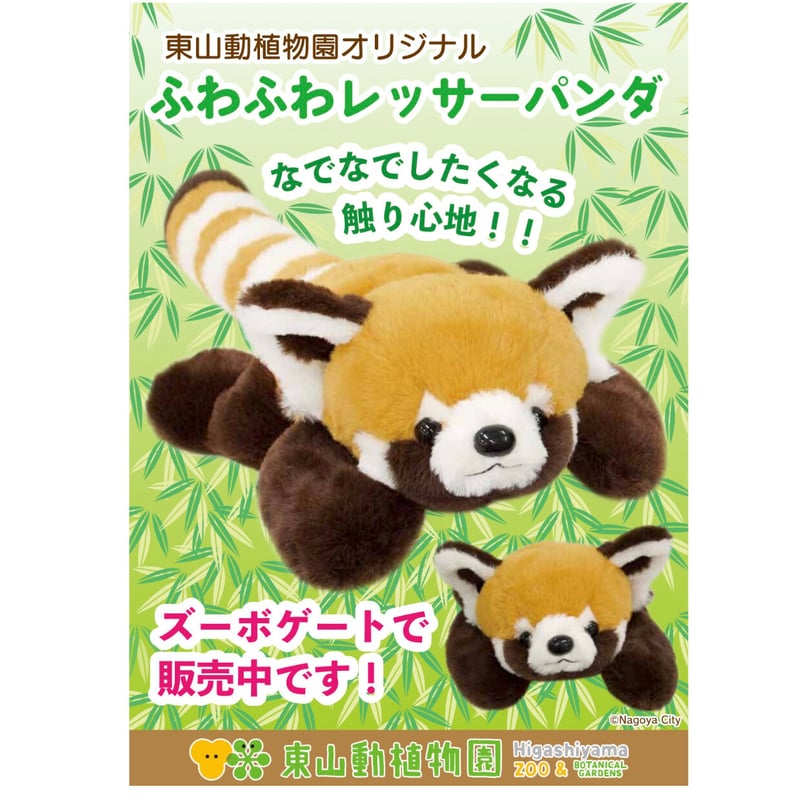 ふわふわレッサーパンダ/ぬいぐるみ | -ZOOBO GATE- 東山動植物園