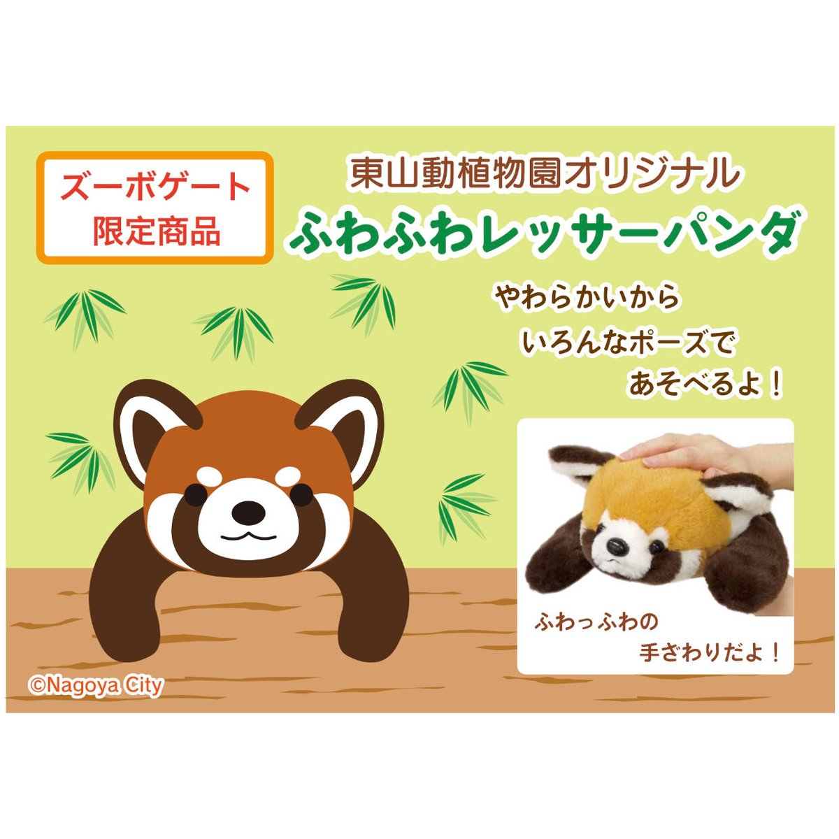 ふわふわレッサーパンダ/ぬいぐるみ | -ZOOBO GATE- 東山動植物園