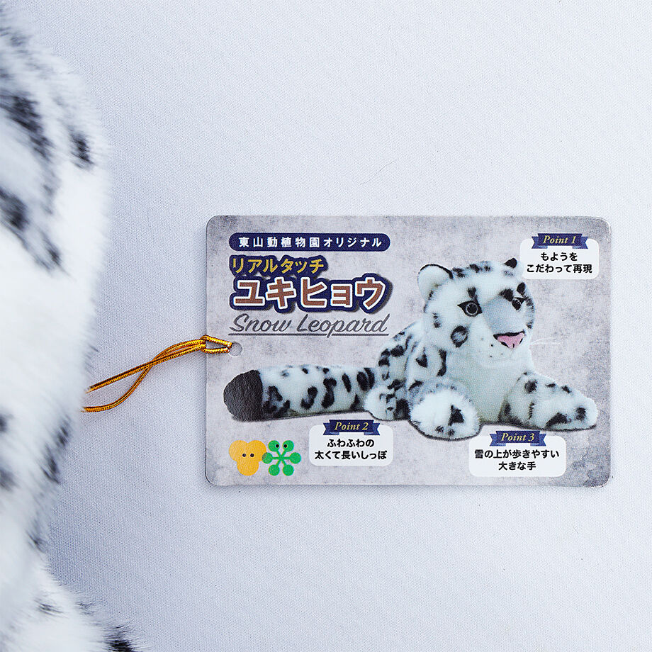 ユキヒョウ/ぬいぐるみ | -ZOOBO GATE- 東山動植物園 オフィシャル園内