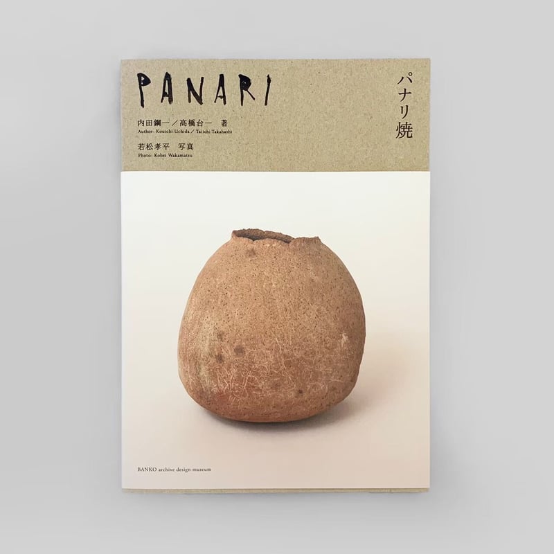 パナリ焼 | 内田鋼一、高橋台一 | nostos books ノストスブックス
