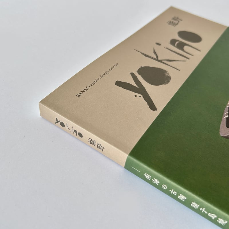 図録│YOKINO〈能野〉－南海の古陶 種子島焼－ | BANKO archive desig