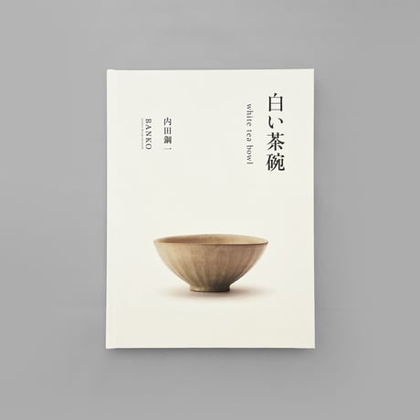 図録│ 白い茶碗 white tea bowl