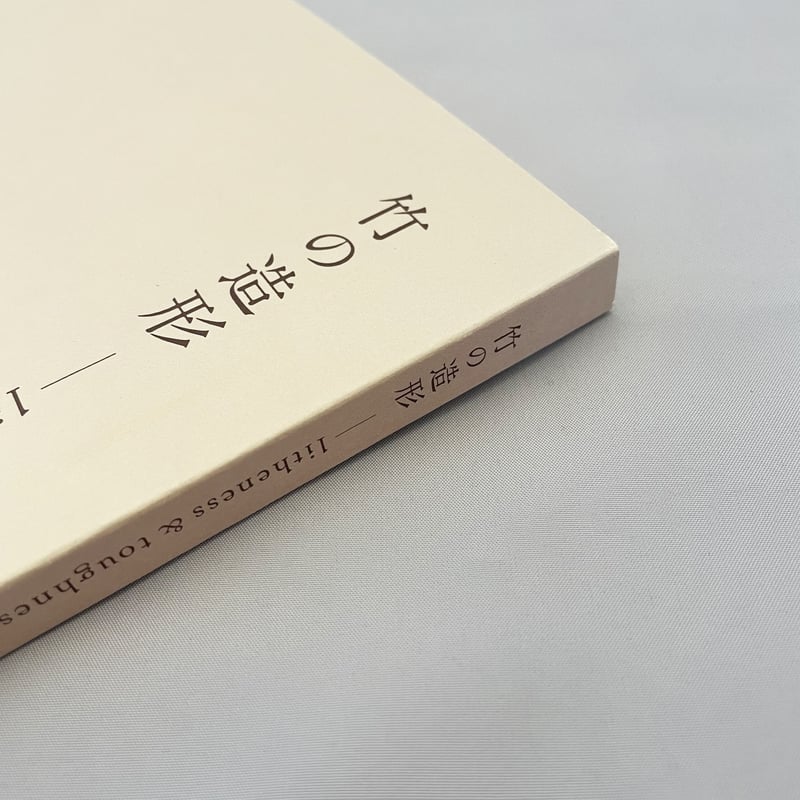 図録│ 竹の造形 −litheness&toughness− | BANKO archive