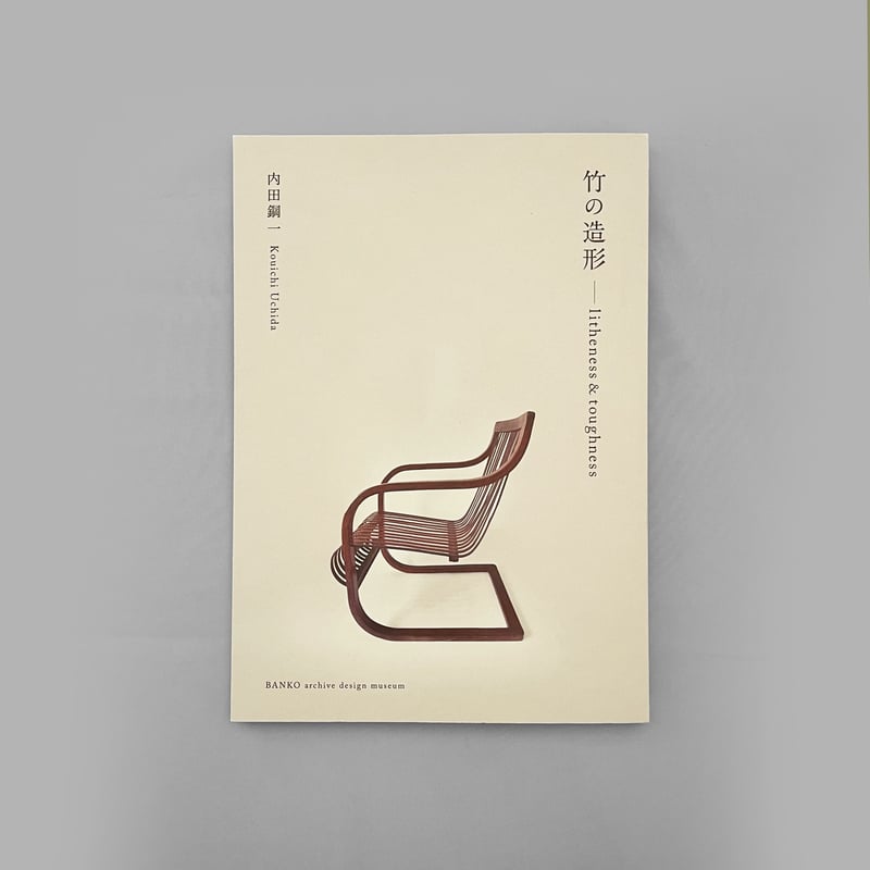 図録│ 竹の造形 −litheness&toughness− | BANKO archive