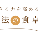 生きる力を高める~魔法の食卓~