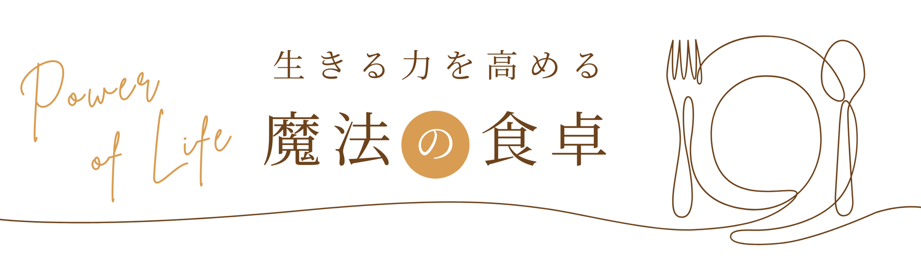 生きる力を高める～魔法の食卓～